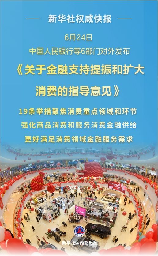 创赢盘 促消费！6部门发布19条举措加强金融支持