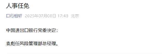 天牛配资 袁彪任中国进出口银行风险管理部总经理