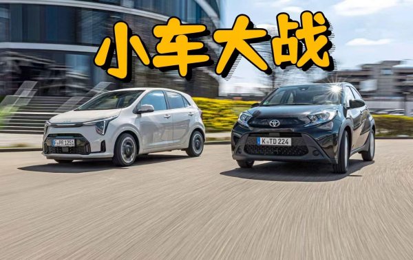 掌上世界 小车也要“大作为”？丰田Aygo X对比起亚Picanto