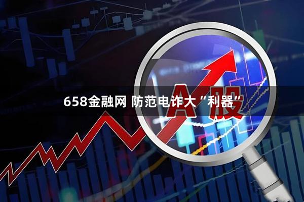 658金融网 防范电诈大“利器”