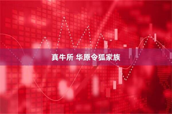 真牛所 华原令狐家族